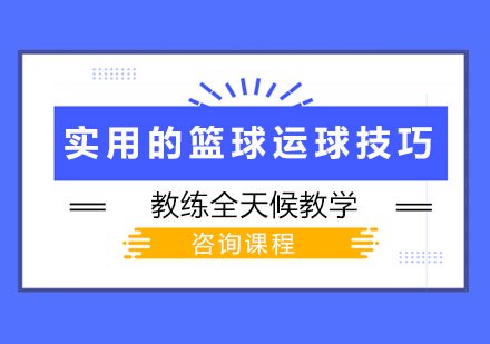 女性篮球爱好者适合的训练辅导方式_1